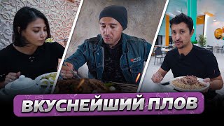 Где поесть ВКУСНЕЙШИЙ ПЛОВ? - ГОРОДА. Ташкент, Бишкек, Алматы  @gorod-dorog