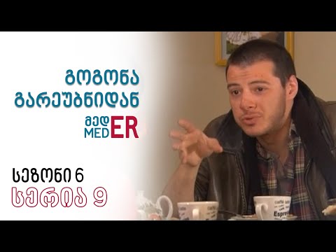 გოგონა გარეუბნიდან მედER I სეზონი 6, სერია 9