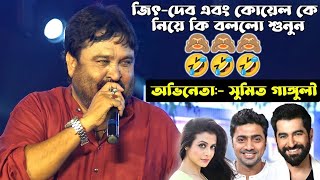 জিৎ- দেব এবং কোয়েল কে নিয়ে কি বললেন শুনুন😂 || Sumit Ganguly New Funny Stage Performance Dialogue