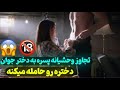 تجاوز زوری پسره به دختر جوان دختره رو حامله میکنه 