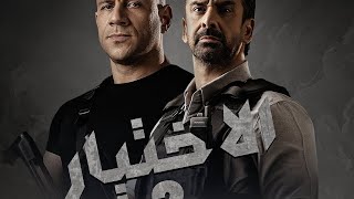 دراما_ترينداتك 4 - قصة مسلسل الاختيار 2 بطولة كريم عبد العزيز و احمد مكي - رمضان 2021