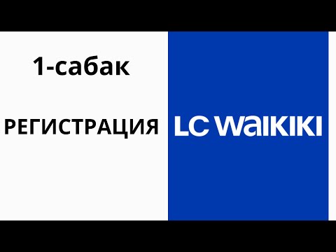 Турецкий  LC.WAIKIKI  сайтына регистрация болуу...