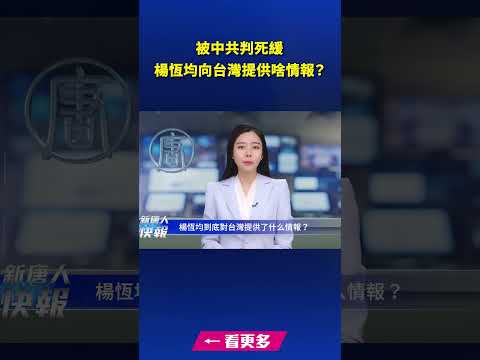 被中共判刑 杨恒均向台湾提供啥情报？