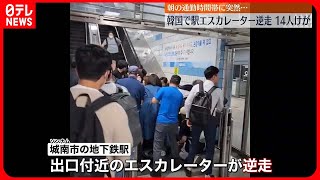 【韓国・ソウル近郊】地下鉄駅のエスカレーターが突然逆走…14人がケガ