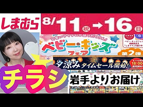 Shimamura Flyer] Baby & Kids Fair and Evening Cool-Down Sale