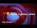 امسك في حلمك وخليك وراه حالات واتس اب امسك في حلمك وخليك وراه حالات واتس اب