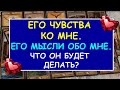 ЕГО ЧУВСТВА КО МНЕ. ЕГО МЫCЛИ ОБО МНЕ. ЧТО ОН БУДЕТ ДЕЛАТЬ?Таро Онлайн Расклад Diamond Dream Tarot