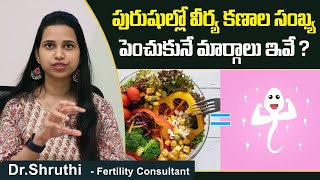 సంఖ్య పెరగాలంటే | Top Tips to Boost Male Fertility in Telugu | Dr Shruthi Ferty9 | Socialpost Health