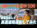 【ランクル100】冬の初運転・高速道路は怖すぎる。雪山に向けて出発!!