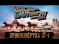 КР#37-1 🎥 Назад В Будущее 3 / Back to the Future 3 (1990) [История создания] ОБЗОР, Актеры