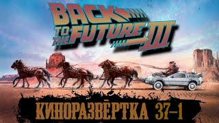 видео: НАЗАД В БУДУЩЕЕ 3 Часть 1 (1990) История создания ОБЗОР, Сценарий, Актеры, Декорации  🎥 КР#37-1 картинка: НАЗАД В БУДУЩЕЕ 3 Часть 1 (1990) История создания ОБЗОР, Сценарий, Актеры, Декорации  🎥 КР#37-1