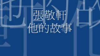 Video thumbnail of "張敬軒 他的故事"