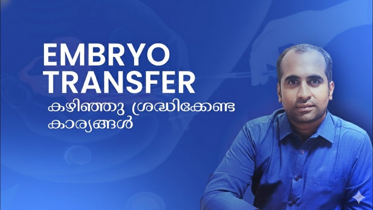 Embryo Transfer കഴിഞ്ഞു ശ്രദ്ധിക്കേണ്ട കാര്യങ്ങൾ | Dr Unnikrishnan