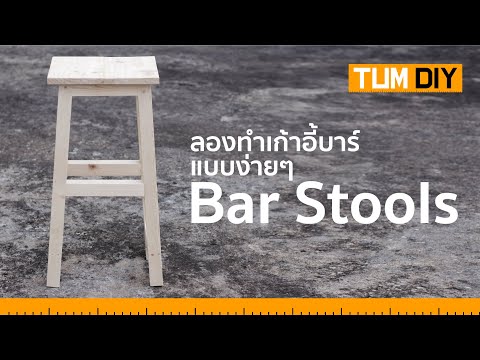 DIY Bar Stools ลองทำเก้าอี้บาร์ แบบง่ายๆ