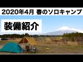 【キャンプ道具】2020年4月 春のソロキャンプ 装備紹介