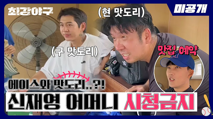 [미공개 D-3 직관] (구 맛도리(?)) 이대은 ♥ (신 맛도리) 신재영 우리는 칭구칭긔~  |＜최강야구＞ 비하인드 cam 35