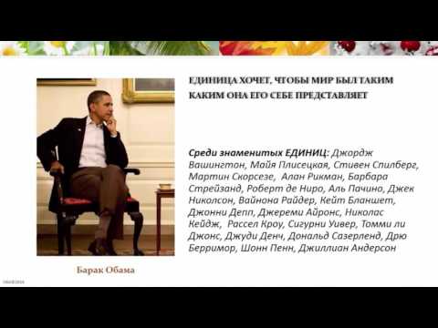 Беседы с Мастером. Тип личности ЕДИНИЦА- Взыскательный, Добросовестный, Пионер  ​