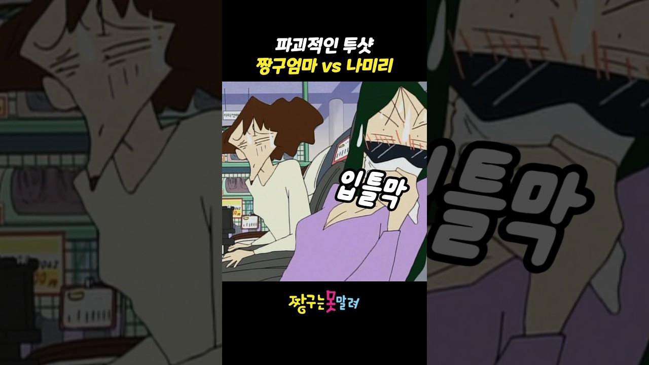 파괴적인 투샷 짱구엄마 vs 나미리 #짱구는못말려