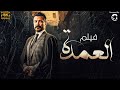 فيلم العمدة بطولة محمد رجب 