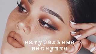 секрет ИДЕАЛЬНЫХ веснушек | коричневый макияж