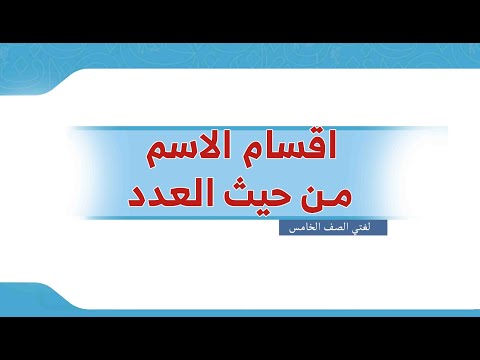الصورة المصغرة لفيديو لغتي الصف الخامس   اقسام الاسم من حيث العدد