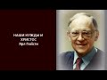 9. Наши нужды и Христос  - Ярл Пейсти.