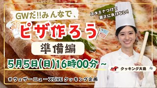 ウェザーニュース - 【LIVE】GWだ！みんなで、ピザ作ろう🍕準備編 〜スタミナつけて暑さに負けない！〜（2024.5.5 16:00〜）#ウェザーニュースクッキング企画