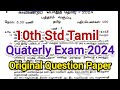 📝10th Std Tamil Quaterly Exam 2024 original question paper | 10th Std Tamil Quaterly model questions