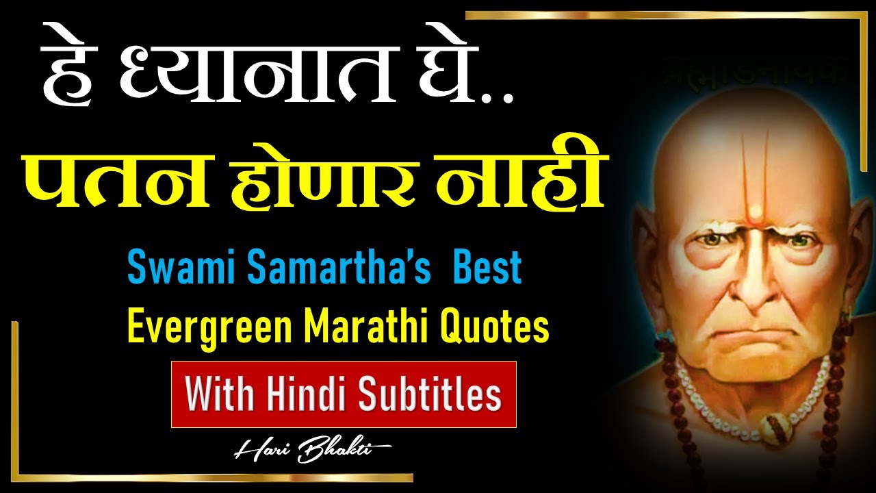 #359 Swami Samarth Vichar In Marathi By Hari Bhakti With Hindi Subtitle Of Swami Samarth ...