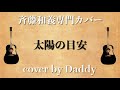 太陽の目安/斉藤和義 弾き語りカバー by Daddy