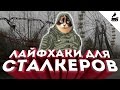 5 лайфхаков для сталкеров #1