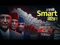 राज्य डुबाएर Ncell पोस्ने खेल । यसरी भयो कानुनमा सेटिङ। Dark Game of Smart Telecom