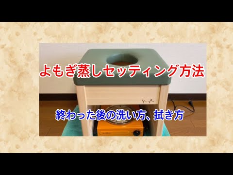 Yomoginaよもぎ蒸しセットのセッティング方法 Youtube Yomoginaよもぎ蒸しセットのセッティング方法 Youtube