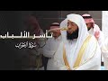 تلاوة عذبة تأسر الألباب من سورة الأحزاب للشيخ بدر التركي   مغرب الجمعة          ه 