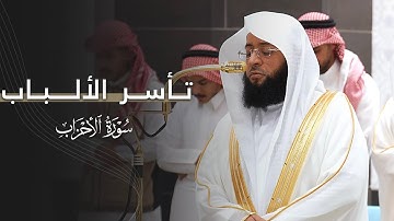 تلاوة عذبة تأسر الألباب من سورة الأحزاب للشيخ بدر التركي | مغرب الجمعة 11-4-1447هـ