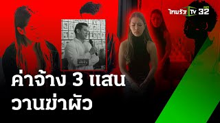 รวบ "เจ๊มด" จ้างมือปืนลอบยิงผัวอ้างนอกใจ​ | 3 มิ.ย. 67 | ข่าวเที่ยงไทยรัฐ