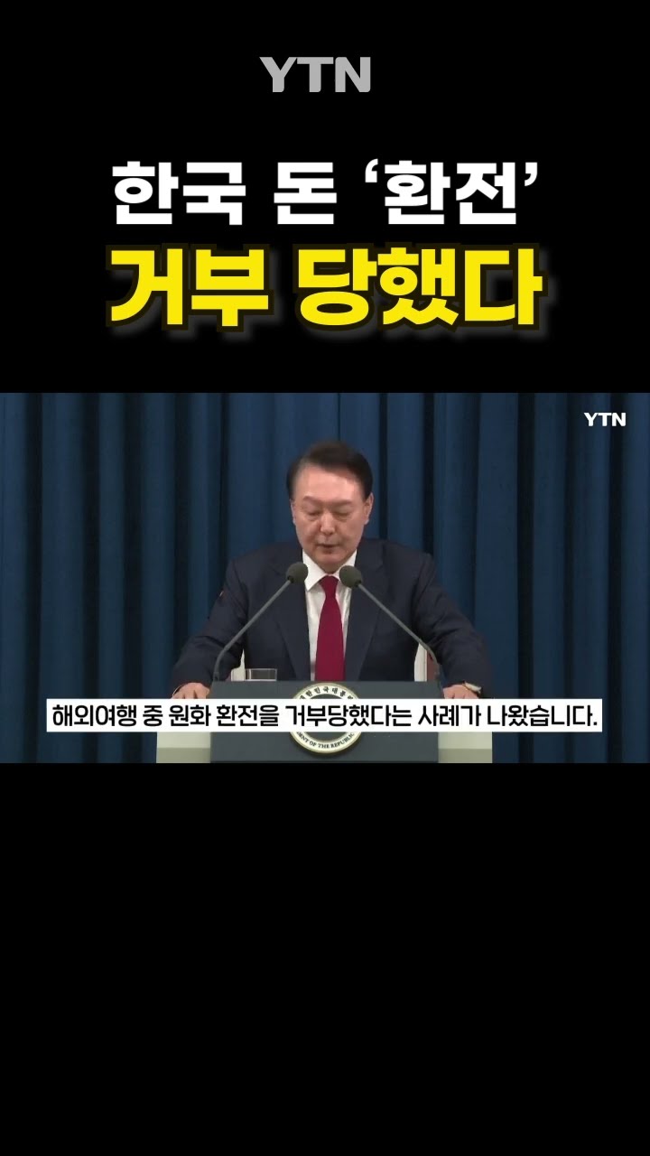 한국 이미지 타격 심각 #shorts / YTN