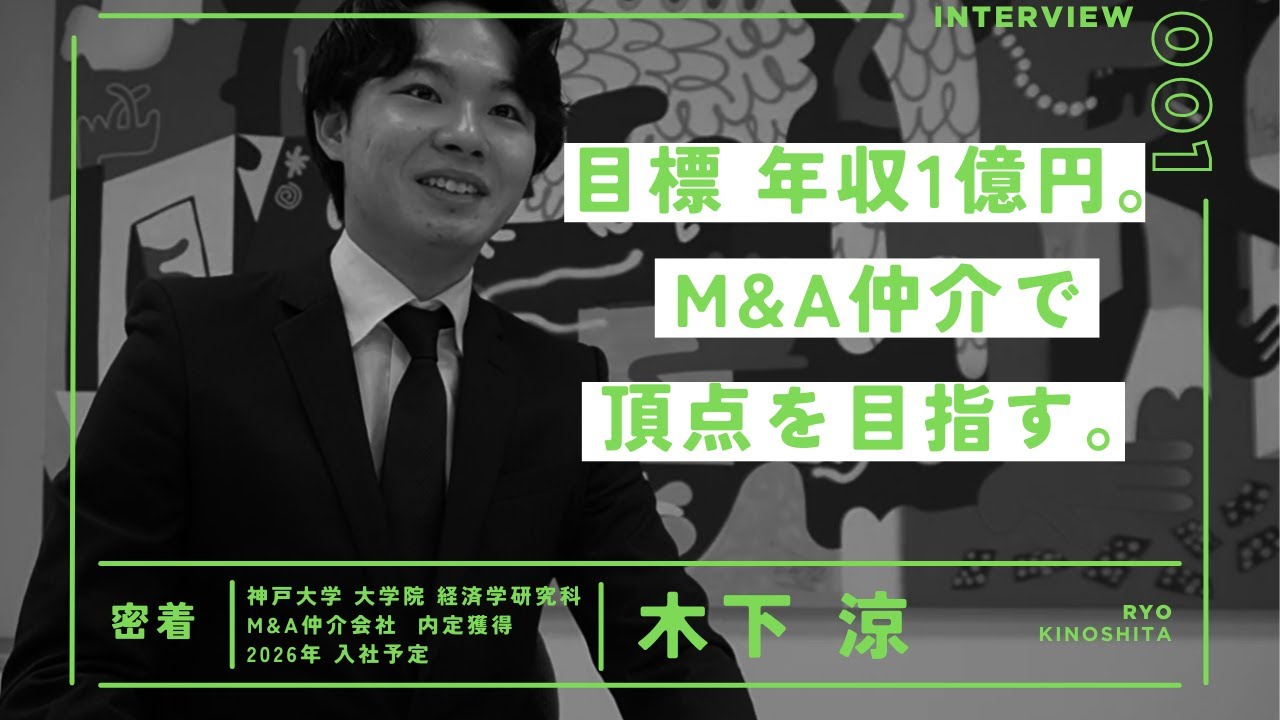 【就活密着】挫折から逆転。キャリアラダーの特訓を経て、ついに見つけた「運命のM&A会社」への挑戦