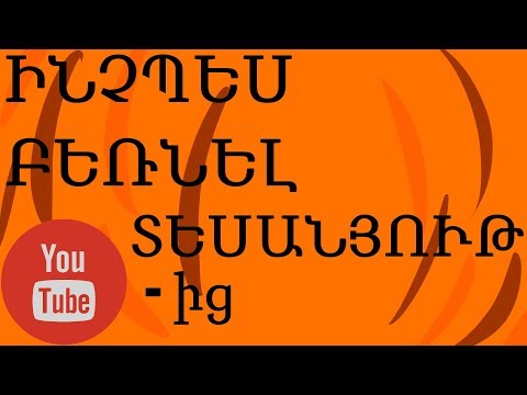 Video: Ինչպես բեռնել տեսանյութ Օդնոկլասնիկիից