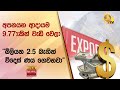 අපනයන ආදායම 9.77%කින් වැඩි වෙලා - &quot;බිලියන 2.5 බැගින් විදෙස් ණය ගෙවනවා&quot; - Hiru News