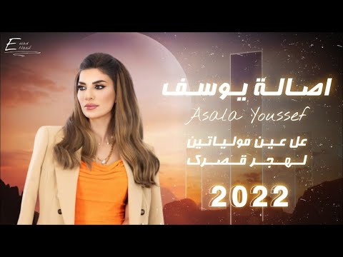 Asala Yousef - Al Ain Molayaitin \u0026 Lahjor Gasrak (2022) / أصالة يوسف - عالعين موليتين ولهجر قصرك