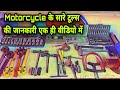 All Tools Details || नई शॉप खोलने के लिए कौन से टूल्स चाहिए