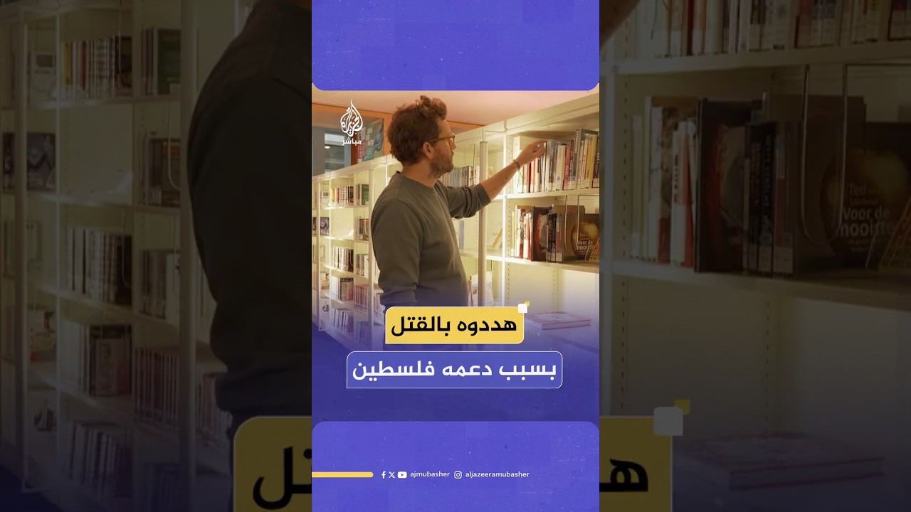 أكاديمي بريطاني يكشف تفاصيل إقالته من جامعة هولندية