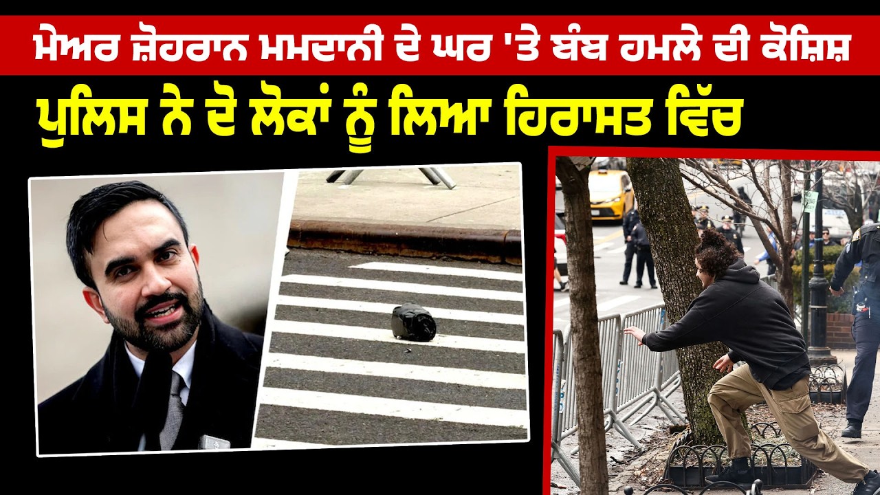 ਮੇਅਰ Zohran Mamdani ਦੇ ਘਰ 'ਤੇ ਬੰ.ਬ ਨਾਲ ਹ.ਮਲੇ ਦੀ ਕੋਸ਼ਿਸ਼, Police ਨੇ ਦੋ ਲੋਕਾਂ ਨੂੰ ਲਿਆ ਹਿਰਾਸਤ ਵਿੱਚ