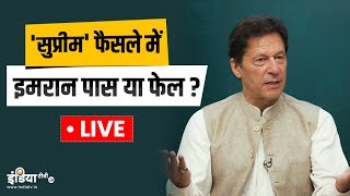 LIVE: सुप्रीम फैसले में Imran Khan पास या फेल | Pakistan Political Crisis | Latest Updates