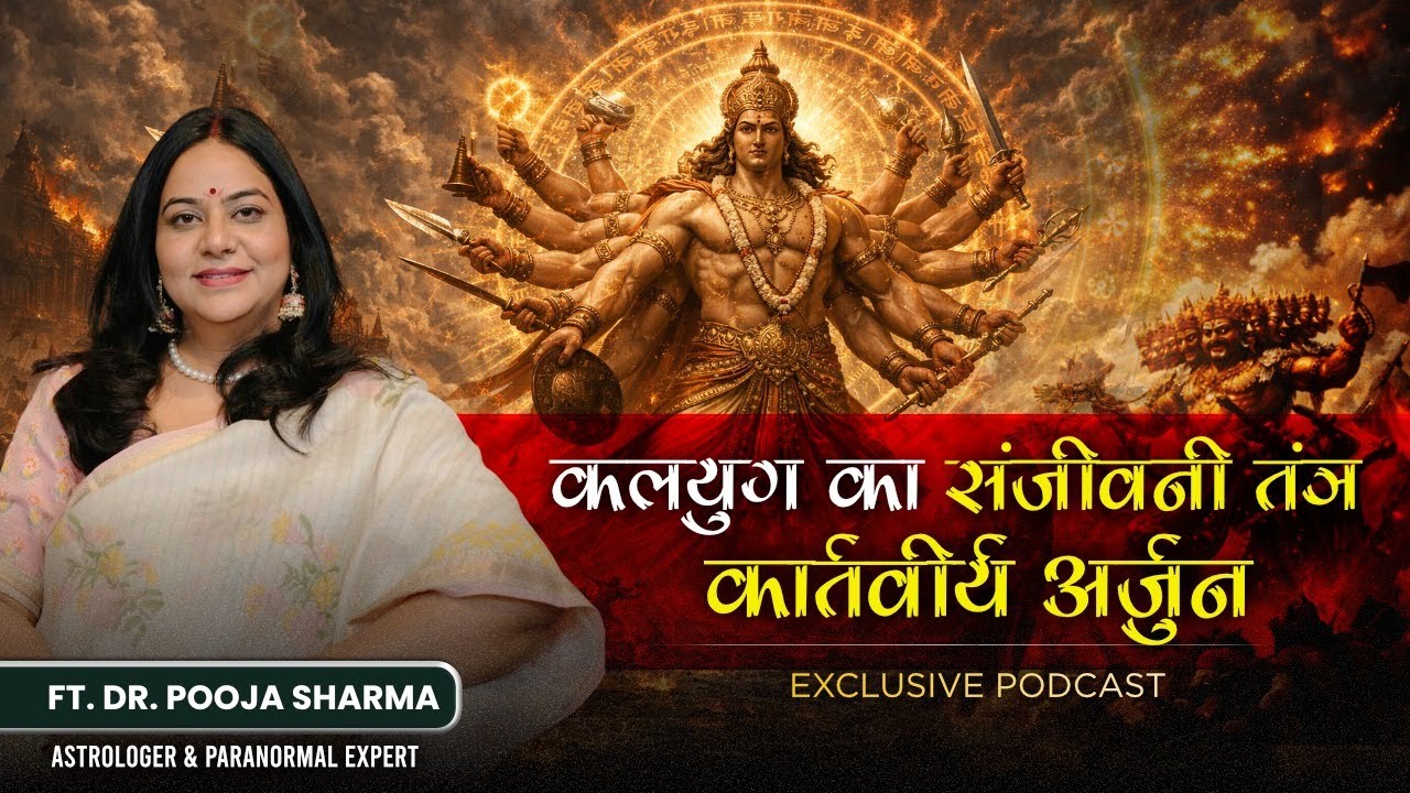 कलयुग का संजीवनी तंत्र: कार्तवीर्य अर्जुन | Dr. Pooja Sharma |Astrologer & Paranormal Expert 