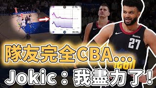 慘敗45分破紀錄！已經全力打出頂級表現的Nikola Jokic為何依然無法贏下比賽？全隊命中率低到離譜、失誤更比對手多一倍，Conley：還好復出了｜澤北SG