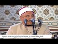 الشيخ إسماعيل الطنطاوي قرآن الجمعة مسجد الفتح بالزقازيق الشرقية ٦ ٩ ٢٠٢٤ ٣ ربيع أول ١٤٤٦ 