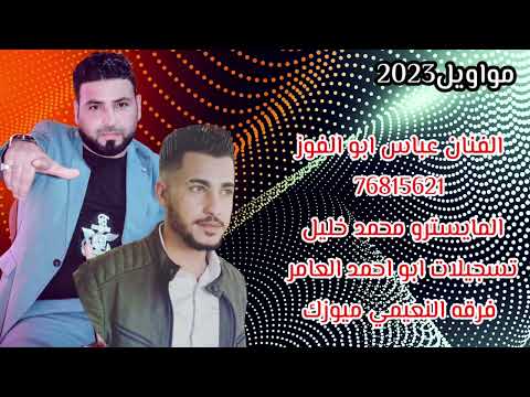 مواويل عراقي الفنان عباس ابو الفوز 2023