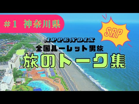 【大磯慰安旅行:トーク集01】ゆるゆる小田急道中記!車に揺られ海鮮に舌鼓、ゆりかもめの怪を語る!!【第五弾企画】